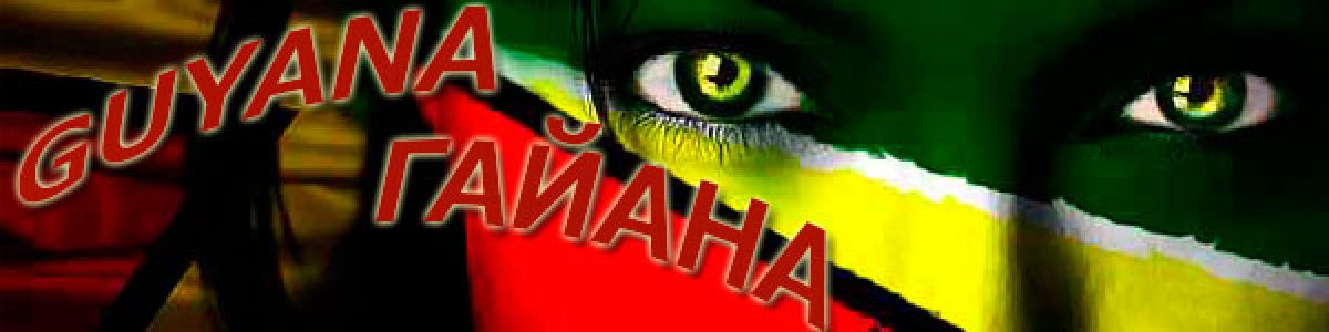 Сайт о Гайане