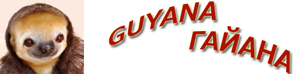 Сайт о Гайане